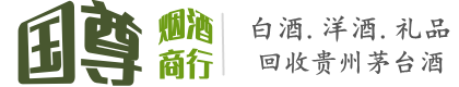 都兰县国尊烟酒商行